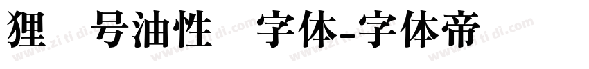 狸记号油性笔字体字体转换