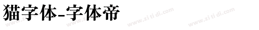 猫字体字体转换