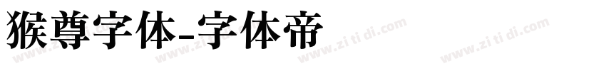 猴尊字体字体转换