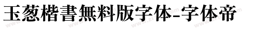 玉葱楷書無料版字体字体转换