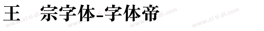 王汉宗字体字体转换