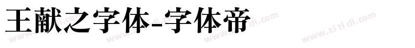 王献之字体字体转换