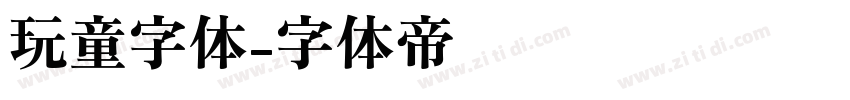 玩童字体字体转换