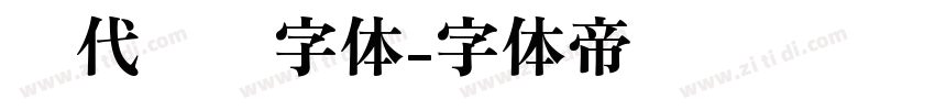 现代衬线字体字体转换