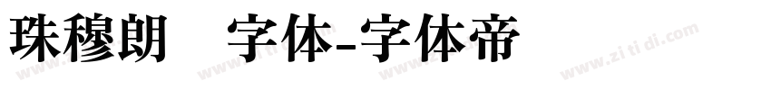 珠穆朗玛字体字体转换