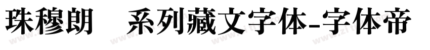珠穆朗玛系列藏文字体字体转换