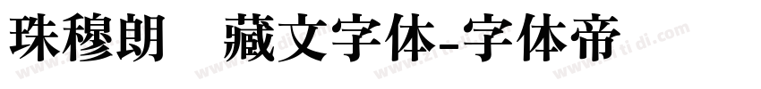 珠穆朗玛藏文字体字体转换