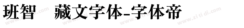 班智达藏文字体字体转换