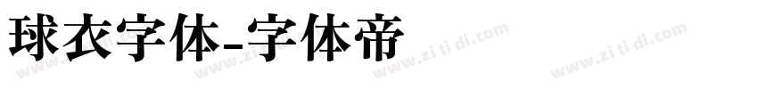 球衣字体字体转换