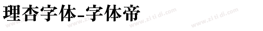 理杏字体字体转换