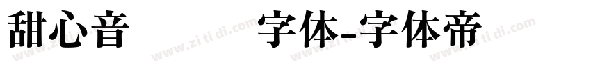甜心音乐艺术字体字体转换