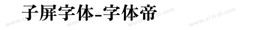 电子屏字体字体转换