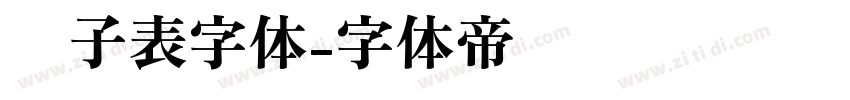 电子表字体字体转换