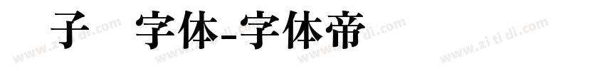 电子钟字体字体转换