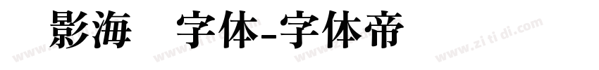 电影海报字体字体转换