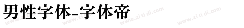 男性字体字体转换