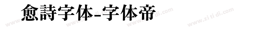 疗愈詩字体字体转换