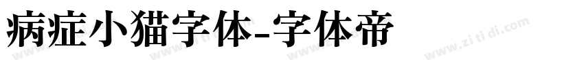 病症小猫字体字体转换