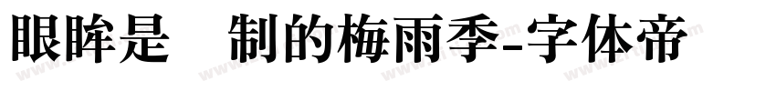 眼眸是预制的梅雨季字体转换