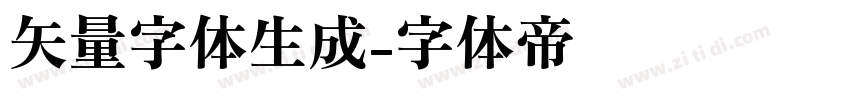 矢量字体生成字体转换