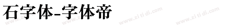 石字体字体转换