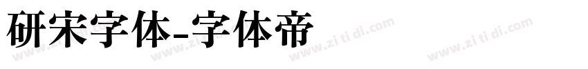 研宋字体字体转换