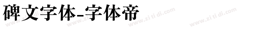 碑文字体字体转换