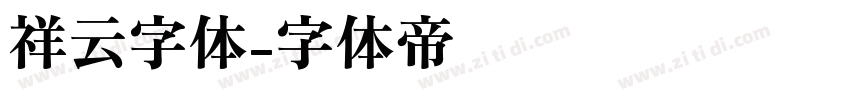 祥云字体字体转换