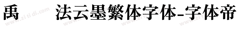 禹卫书法云墨繁体字体字体转换