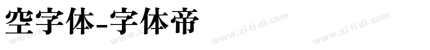 空字体字体转换