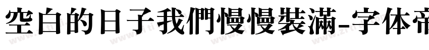 空白的日子我們慢慢裝滿字体转换