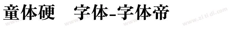 童体硬笔字体字体转换