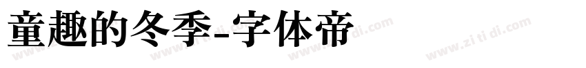 童趣的冬季字体转换