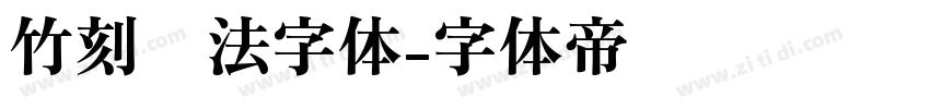 竹刻书法字体字体转换