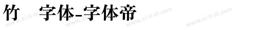 竹编字体字体转换