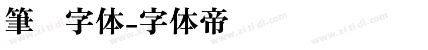 筆书字体字体转换