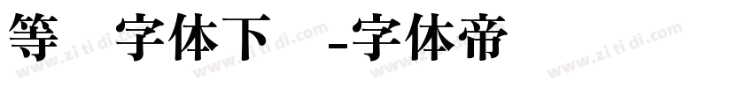 等线字体下载字体转换