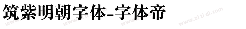 筑紫明朝字体字体转换