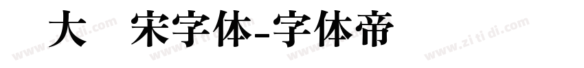 简大标宋字体字体转换