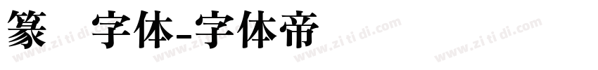 篆书字体字体转换