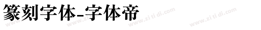 篆刻字体字体转换