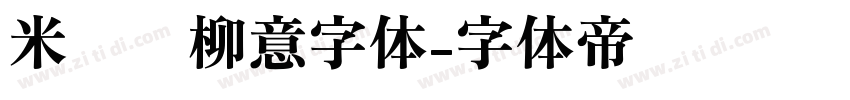 米兰闻柳意字体字体转换