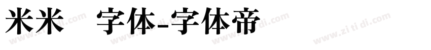 米米嘟字体字体转换