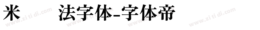 米芾书法字体字体转换