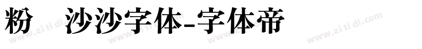 粉笔沙沙字体字体转换