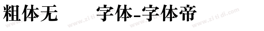 粗体无衬线字体字体转换