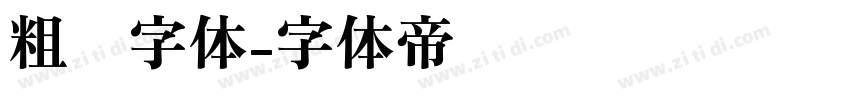 粗圆字体字体转换