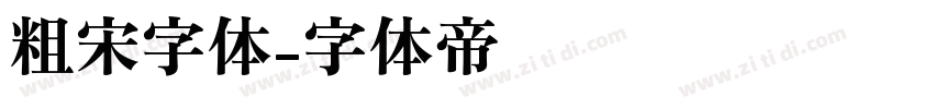 粗宋字体字体转换