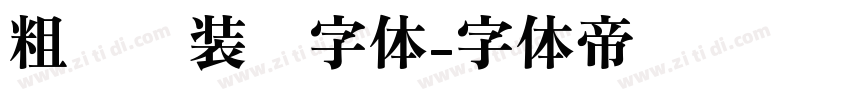 粗衬线装饰字体字体转换