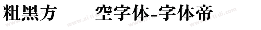 粗黑方块镂空字体字体转换